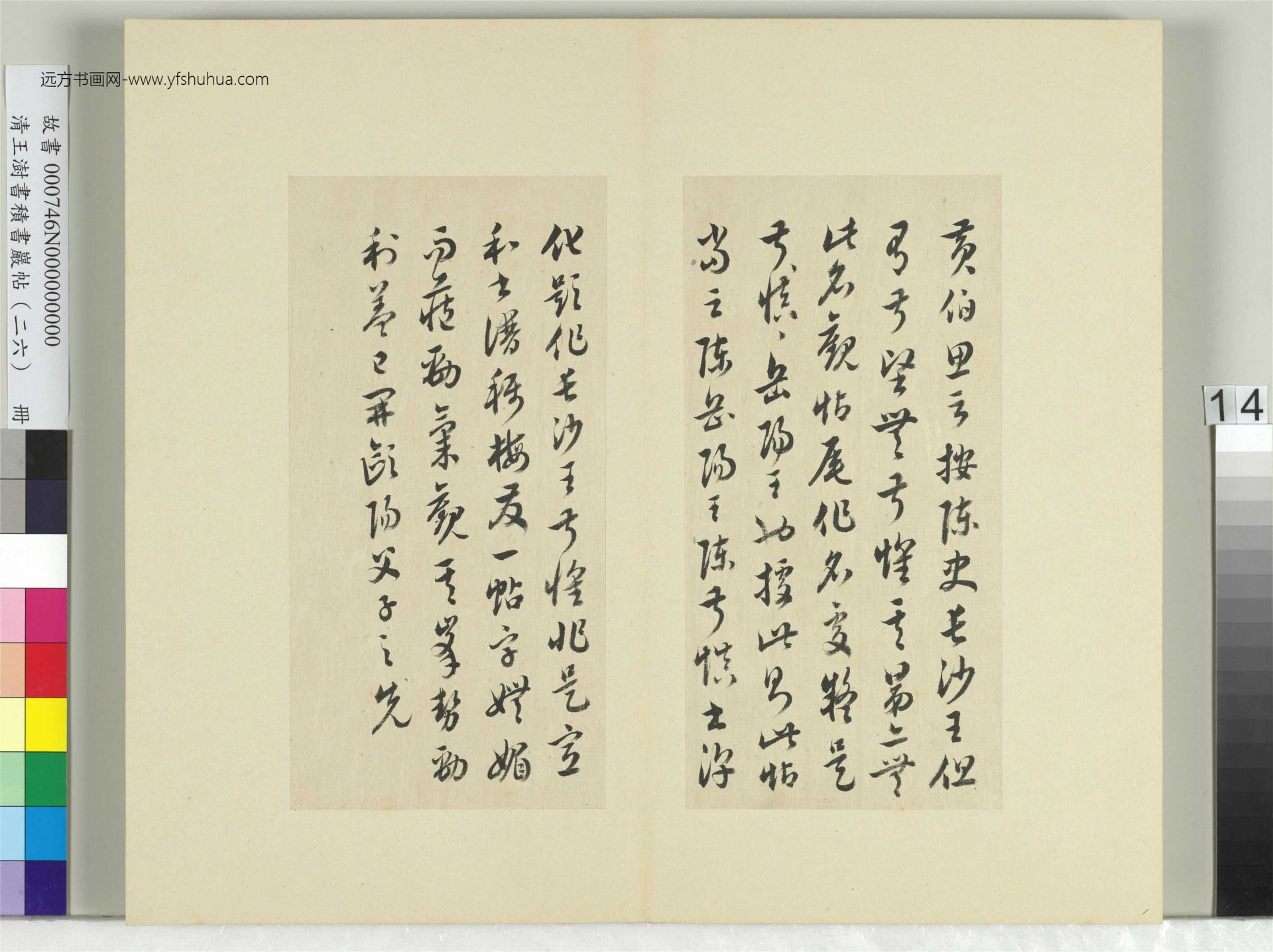 清-王澍-书积书岩帖册（二十六）　冊14　臨陳叔慎園中帖